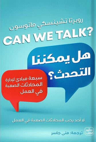 هل يمكننا التحدث - روبرتا تشينسكي ماتوسون