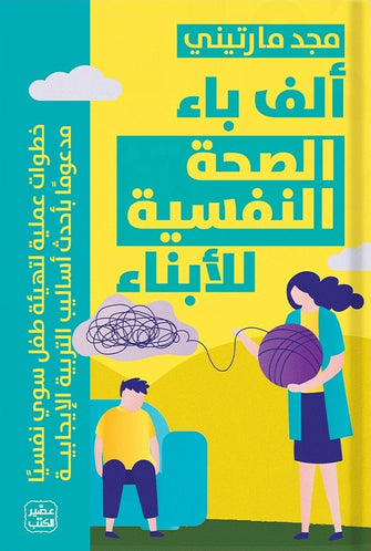 ألف باء الصحة النفسية للأبناء - مجد مارتيني