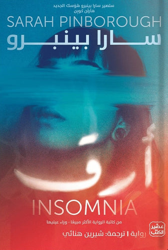 أرق - سارا بينبرو