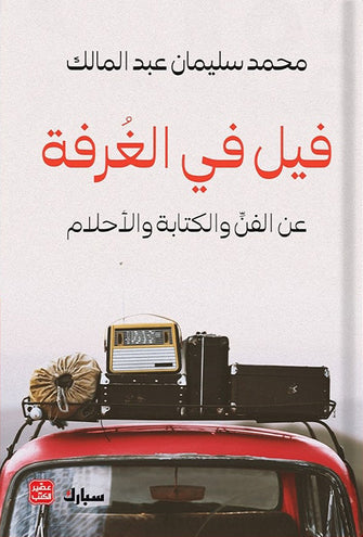 فيل في الغرفة - محمد سليمان عبد المالك