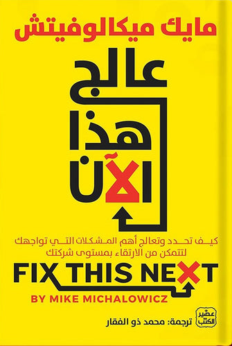 عالج هذا الآن - مايك ميكالوفيتش