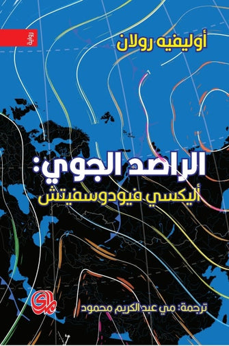 الراصد الجوي :أليكسي فيودوسفيتش - أوليفيه رولان