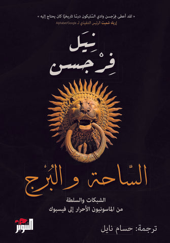 الساحة والبرج - نيل فرجسن