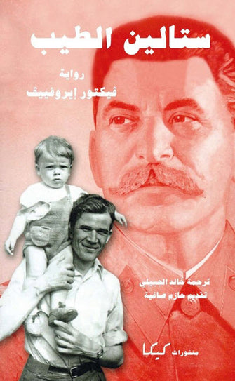 ستالين الطيب - فيكتور إيروفييف
