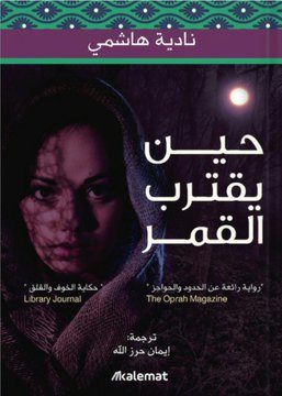 حين يقترب القمر - نادية هاشمي