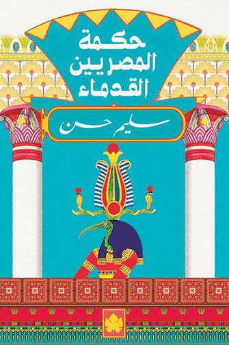 حكمة المصريين القدماء - سليم حسن
