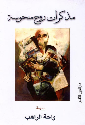 مذكرات روح منحوسة - واحة الراهب