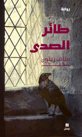 طائر الصدى - مناف زيتون