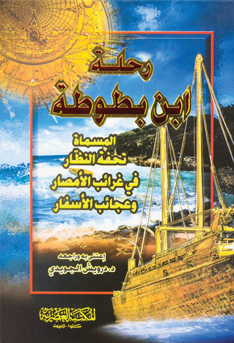 رحلة ابن بطوطة 1/2 - درويش الجويدي