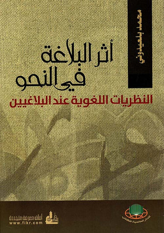 أثر البلاغة في النحو ( النظريات اللغوية عند البلاغيين ) - محمد بلعيدوني