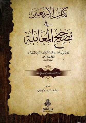 كتاب الأربعين في تصحيح المعاملة - هوازن القشيري