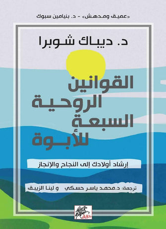 القوانين الروحية السبعة للأبوة - ديباك شوبرا