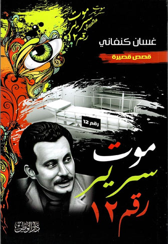 موت سرير رقم 12 - غسان كنفاني