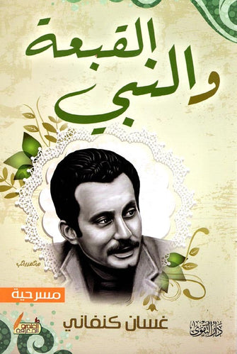 القبعة و النبي - غسان كنفاني
