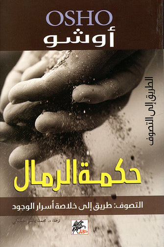 حكمة الرمال - أوشو