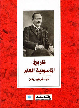 تاريخ الماسونية العام - جرجي زيدان