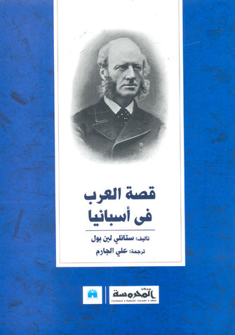 قصة العرب في إسبانيا - ستانلي لين بول