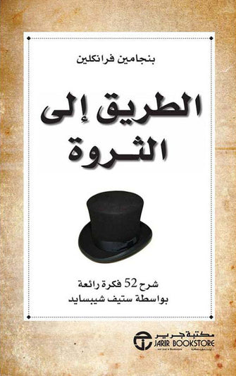 الطريق إلى الثروة - بنجامين فرانكلين