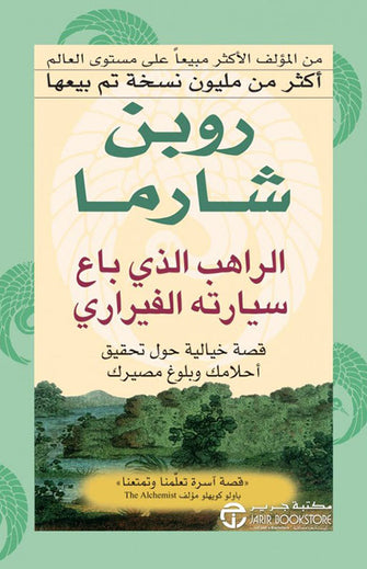 الراهب الذي باع سيارته الفيراري - روبن شارما