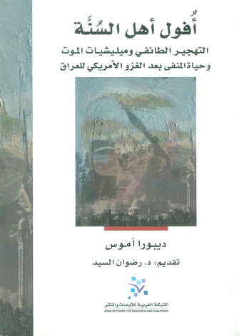 أفول أهل السنة - ديبورا آموس