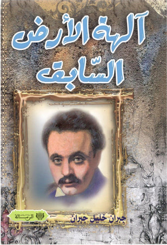 آلهة الأرض السابق - جبران خليل  جبران