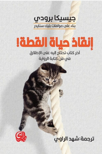 إنقاد حياة القطة !- جيسيكا برودي