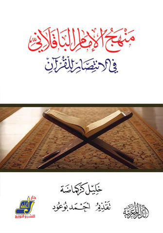 منهج الإمام الباقلاني في الإنتصار للقرآن - خليل كركماضة