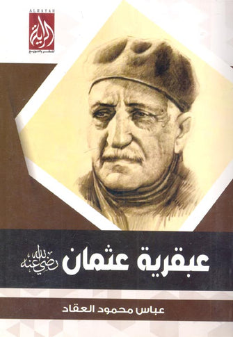 عبقرية عثمان - عباس محمود العقاد