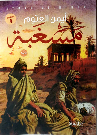 مسغبة - أيمن العتوم