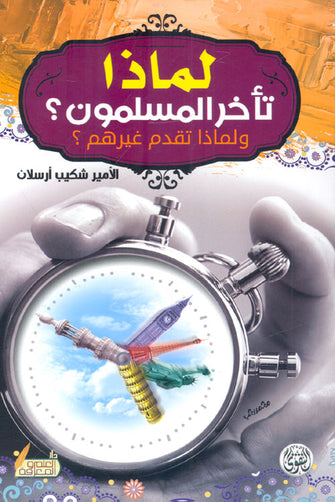 لماذا تأخر المسلمون و لماذا تقدم غيرهم - شكيبر أرسلان
