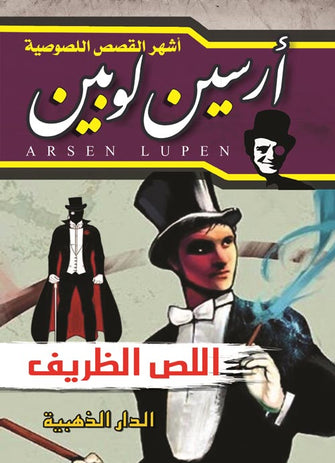 اللص الظريف - أرسلين لوبين