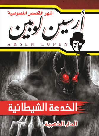 الخدعة الشيطانية - أرسلين لوبين