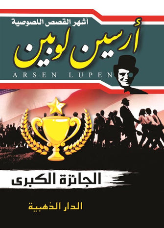 الجائزة الكبرى - أرسلين لوبين