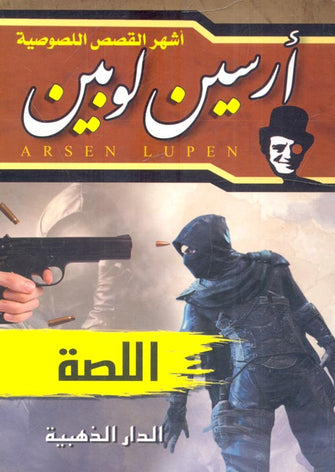 اللصة - أرسلين لوبين