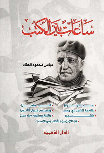 ساعات بين الكتب - عباس محمود العقاد
