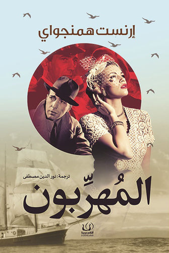 المهربون - إرنست همنجواي