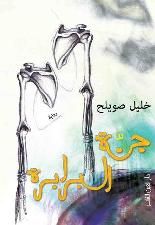جنة البرابرة - خليل صويلح