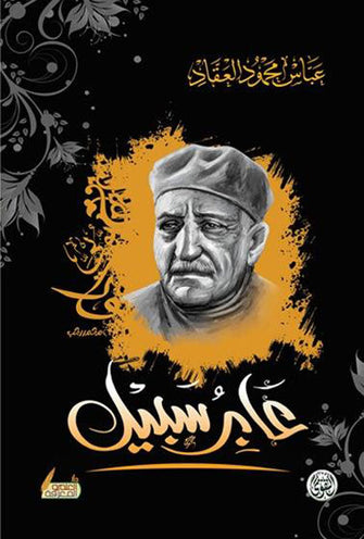 عابر سبيل - عباس محمود العقاد