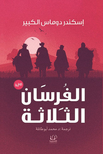 الفرسان الثلاثة - إسكندر دوماس الكبير