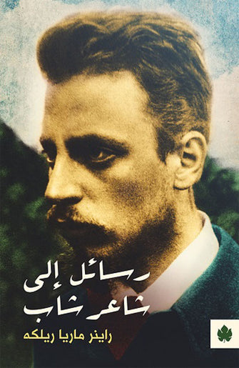 رسائل إلى شاعر شاب - راينز ماريا ريلكه