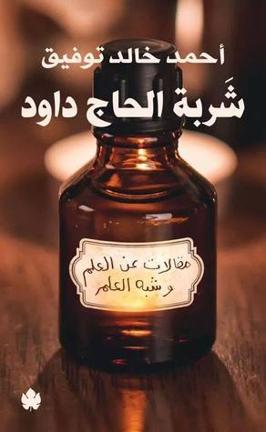 شربة الحاج داود - أحمد خالد توفيق