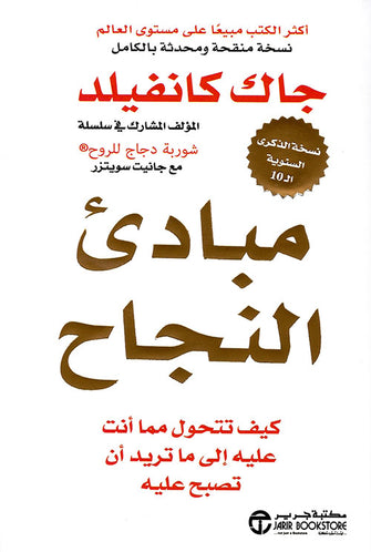 مبادئ النجاح - جاك كانفيلد