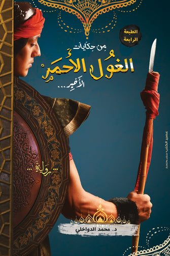 من حكايات الغول الأحمر - محمد الدواخلي