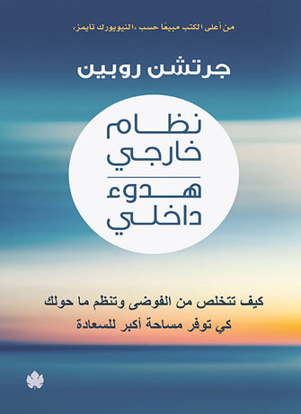 نظام خارجي هدوء داخلي - جرتشن روبين