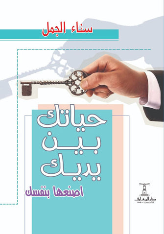 حياتك بين يديك - سناء الجمل