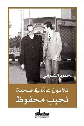 ثلاثون عاما في صحبة نجيب محفوظ - محمود الشنواني