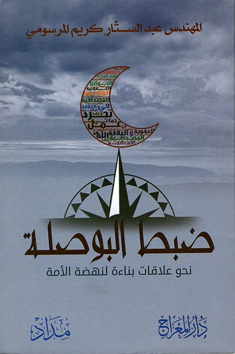 ضبط البوصلة نحو علاقات بناءة لنهضة الأمة - عبد الستار كريم المرسومي