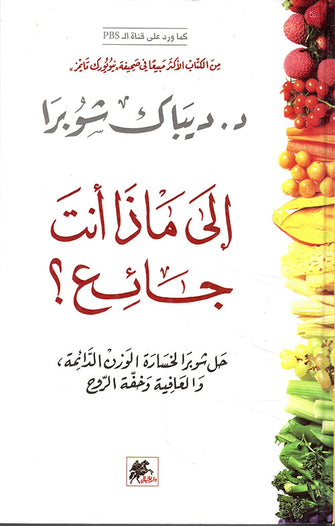 إلى ماذا انت جائع ؟ - ديباك شوبرا