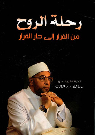 رحلة الروح من الفرار إلى دار القرار - رمضان عبد الرزاق