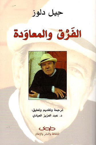 الفرق والمعاودة - جيل دلوز